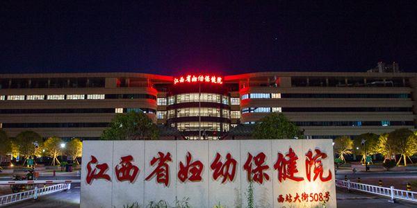 江西省妇幼保健院