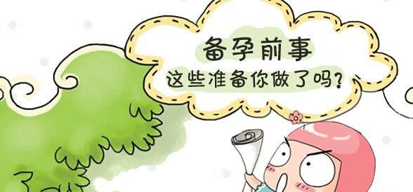 夫妻备孕12个注意事项
