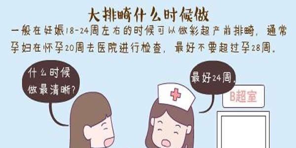 做大排畸的最佳时间是多少周