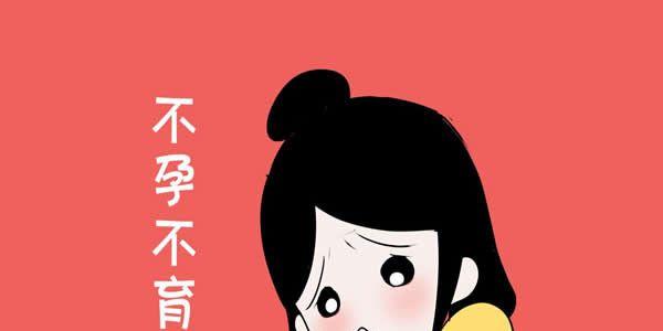 女性不孕不育都应该要做的7个检查项目