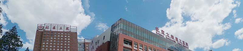 北京大学第三医院
