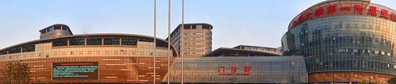 郑州大学第一附属医院