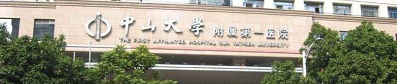 中山大学附属第一医院
