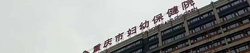 重庆市妇幼保健院