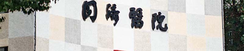 华中科技大学同济医学院附属同济医院