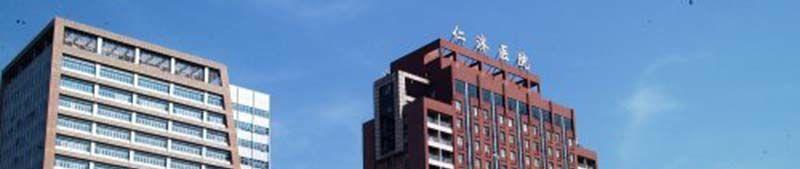 上海交通大学医学院附属仁济医院