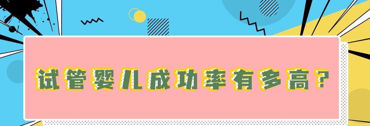 试管婴成功率