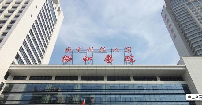 武汉协和医院