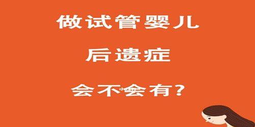 做试管婴儿妈妈会有后遗症吗？做试管婴儿的后遗症主要有这4种