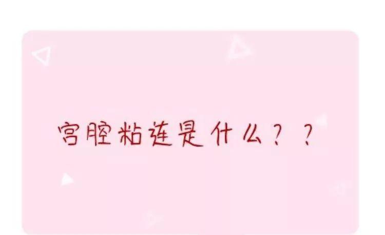 宫腔粘连的三大危害怎么治疗你一定要看！