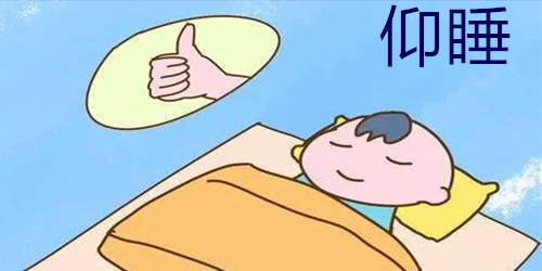 儿童睡觉姿势正确图