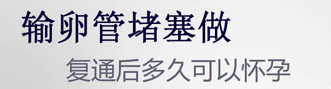 输卵管堵塞复通手术后多久可以怀孕