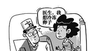 单身女性冷冻卵子
