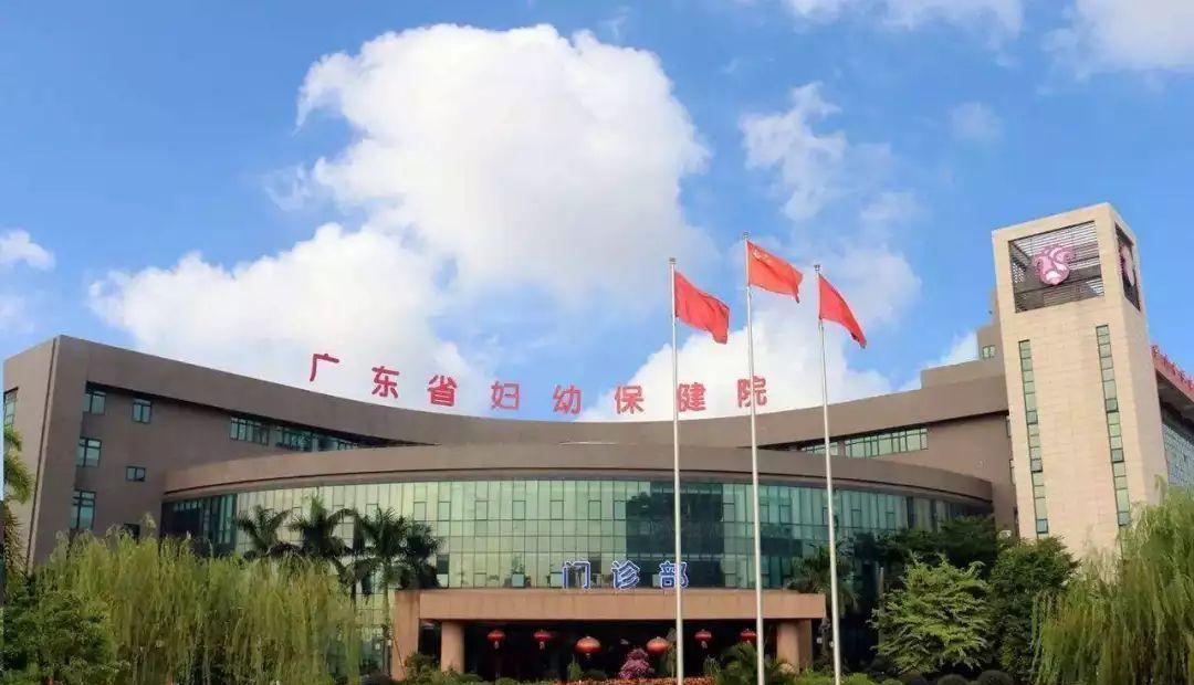 广东省妇幼保健院