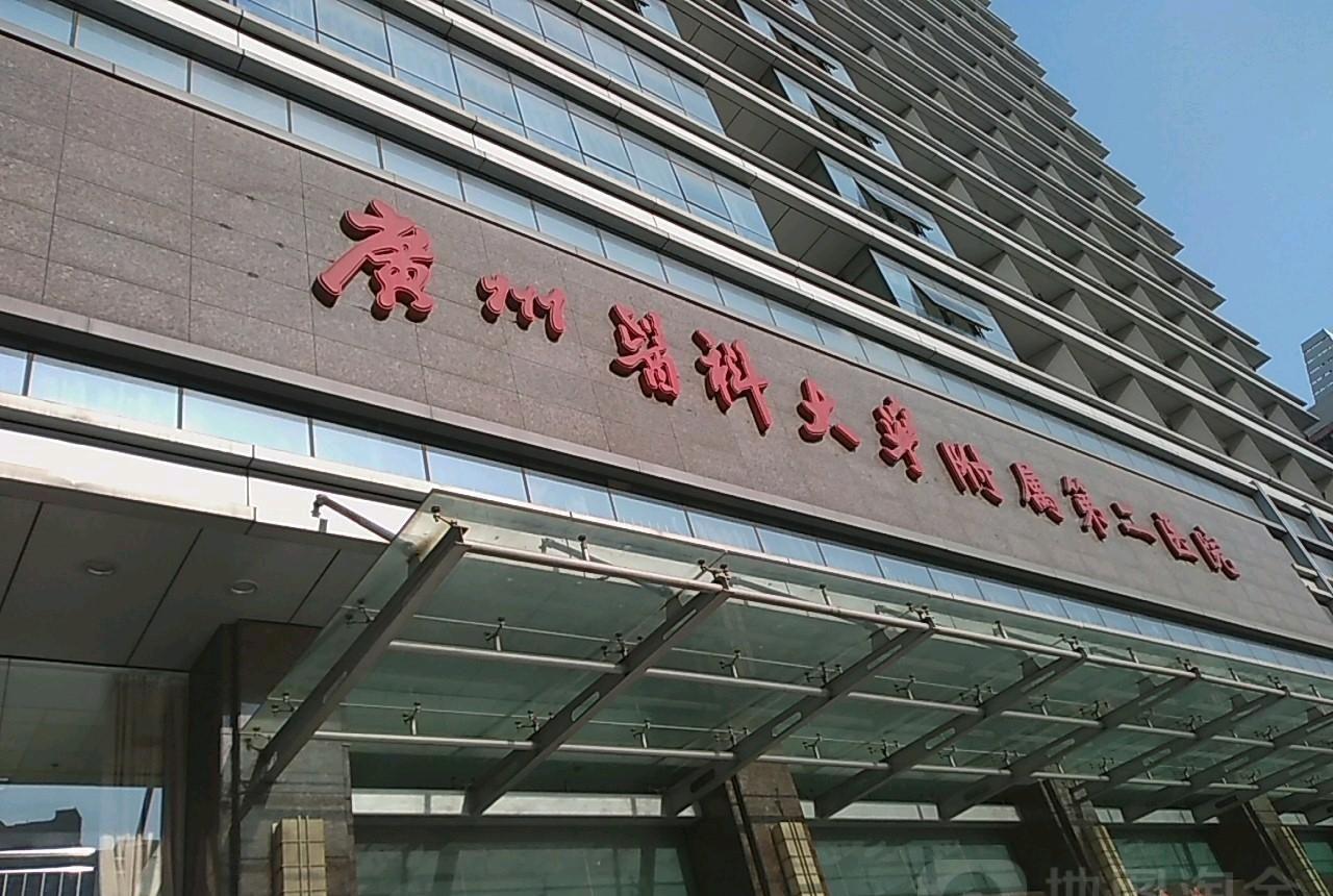 广州医科大学附属第三医院