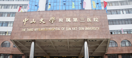 中山大学附属第三医院生殖医学中心