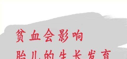 孕妇贫血对胎儿的影响图