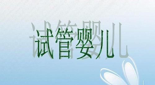 试管婴儿图片