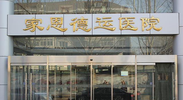 北京家恩德运医院