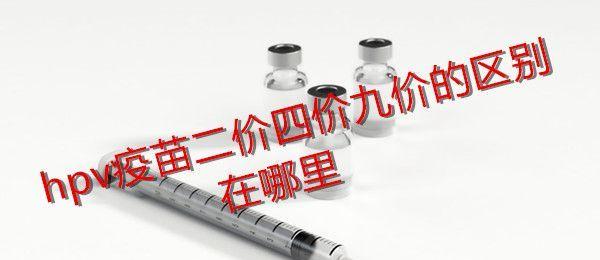 hpv疫苗二价四价九价的区别在哪里
