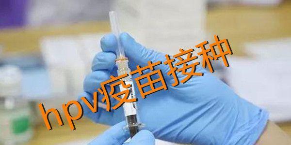 hpv疫苗二价四价九价的区别在哪里