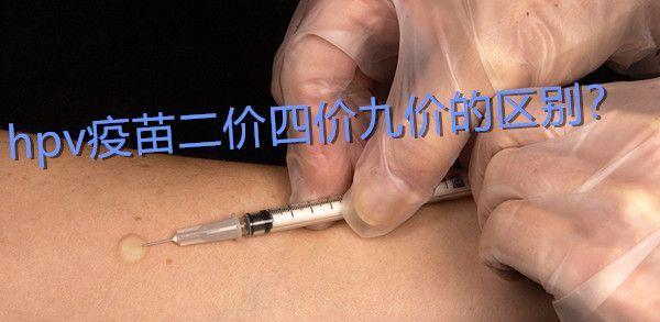 hpv疫苗二价四价九价的区别在哪里