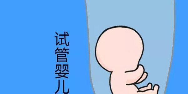 试管婴儿