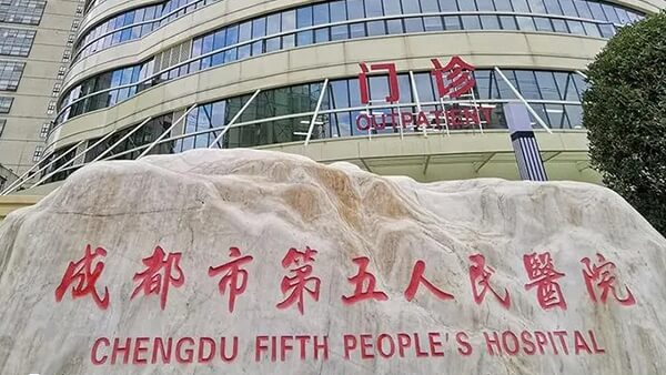 成都市第五人民医院