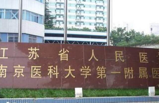 江苏省人民医院