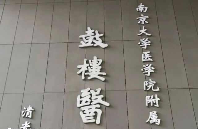 南京鼓楼医院