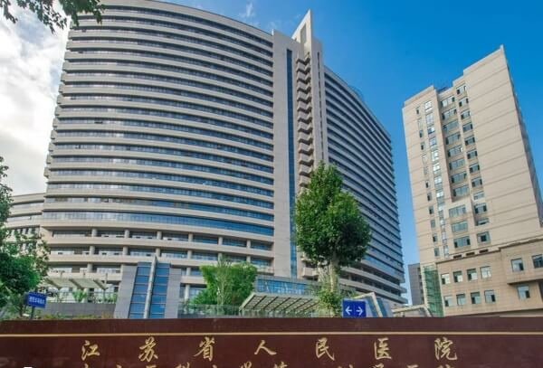 江苏省人民医院