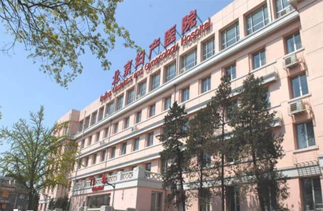 首都医科大学附属北京妇产医院