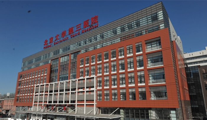 北京大学第三医院