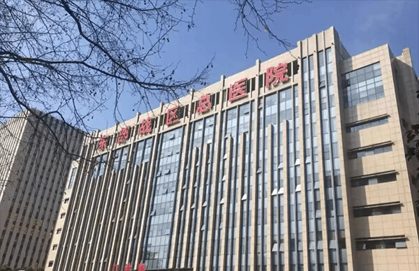 东部战区总医院