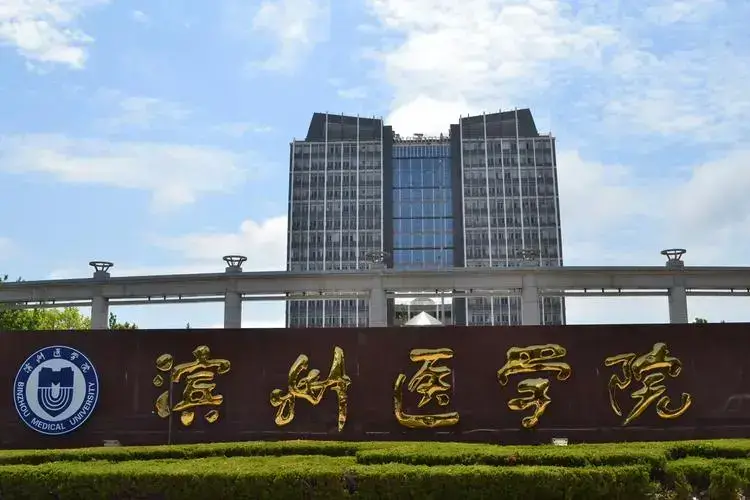 滨江医学院外观