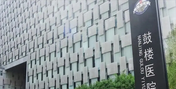 南京鼓楼医院
