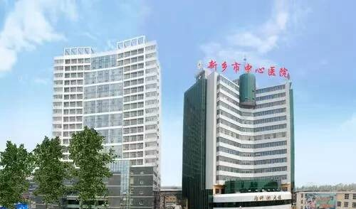 新乡市中心医院