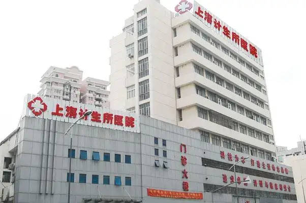 上海计生所医院外观
