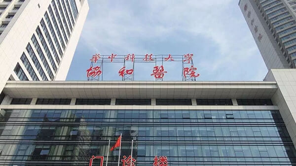 华中科技大学协和医院门诊楼