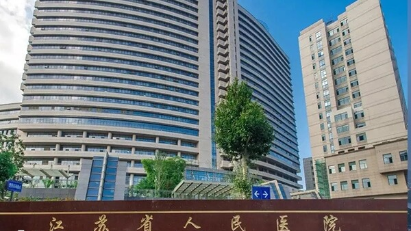 江苏省人民医院
