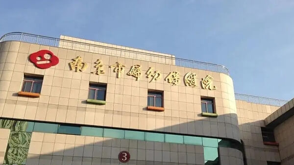 南京市妇幼保健院