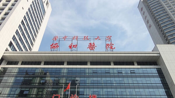 武汉协和医院