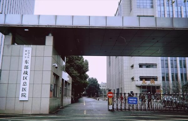 东部战区总医院