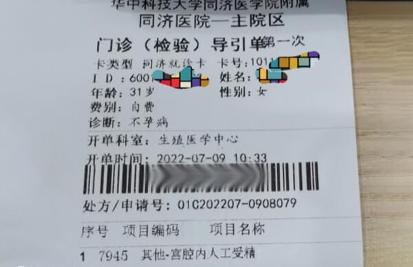 武汉同济医院人工授精收费单