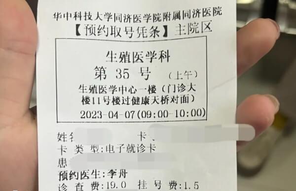 同济生殖科预约挂号凭条