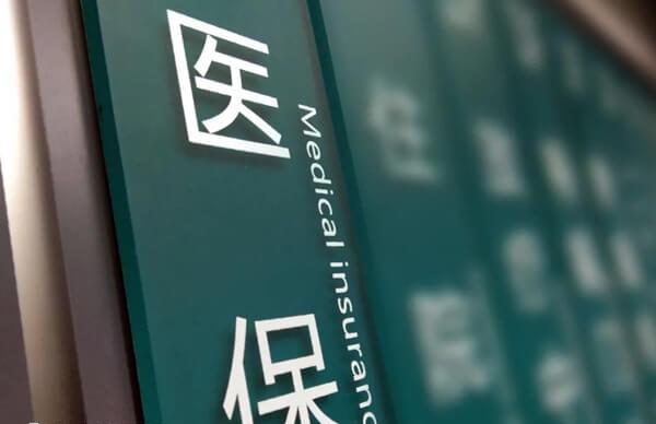 武汉人工受孕费用不能报销