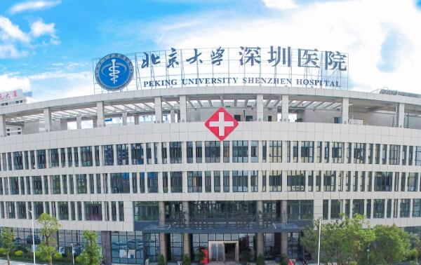 北京大学深圳医院
