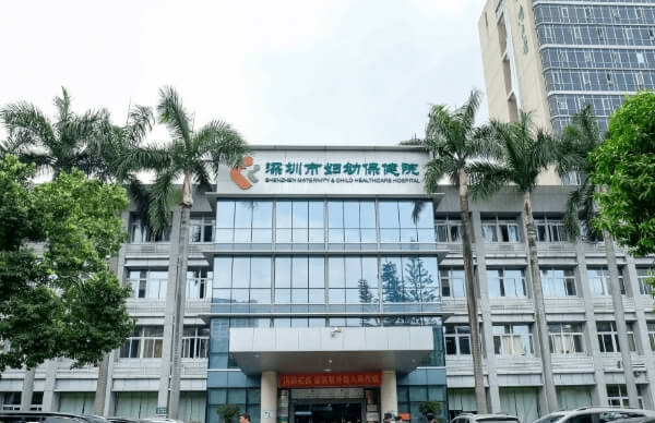 深圳市妇幼保健院