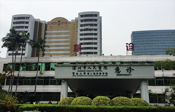 深圳市人民医院