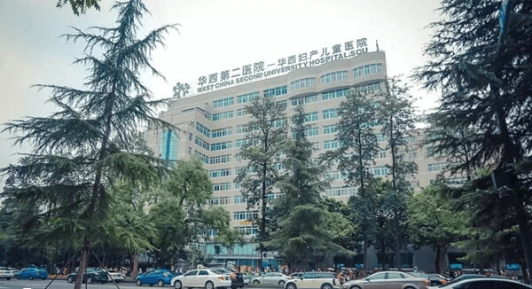 四川大学华西第二医院